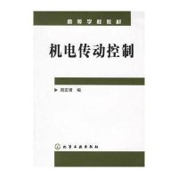 机电传动控制9787502587093化学工 出版社