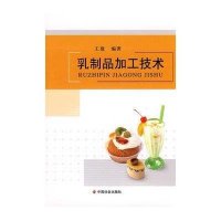 乳制品加工技术9787508728735中国社会出版社王建