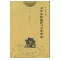 齐鲁家族聚落与文化变迁9787533320522齐鲁书社王蕊