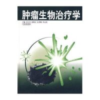 肿瘤生物治疗学9787535940551广东科学技术出版社姜文奇