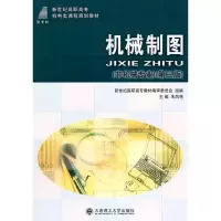 机械制图9787561133378大连理工  出版社