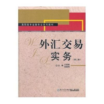 外汇交易实务9787561534854厦门大学出版社兰容英