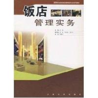 饭店管理实务9787564107598东南大学出版社洪涛