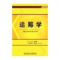 运筹学9787564027001北京理工大学出版社张著