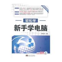 新手学电脑9787564121686东南大学出版社王璐