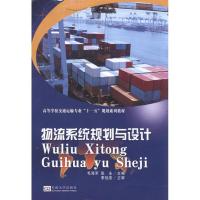 物流系统规划与设计9787564115586东南大学出版社毛海军