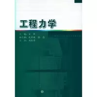 工程力学9787564123109东南大学出版社金铮