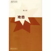 攻击9787801867100东方出版中心鲍立铣