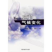 应对气候变化9787802096080中国环境科学出版社姜冬梅