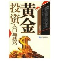 黄金投资入门与技巧9787802077997经济管理出版社覃维桓