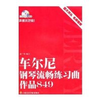 车尔尼钢琴流畅练习曲 作品8499787806925713上海音乐学院出版社盛一奇