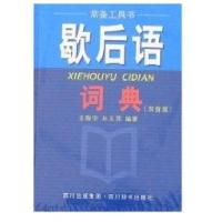 歇后语词典(双查版) 9787806823880*川辞书出版社王陶宇