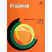色彩构成(高等院校艺术设计教育十一五规划教材)9787811055580中南大学出版社吴丹