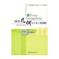 画法几何与土木工程制图9787811065770郑州大学出版社赵文兰