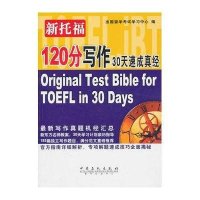 新托福120分写作30天速成真经9787511406194中国石化出版社出国留学考试学习中心