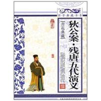 狄公案·残唐五代演义9787546343389吉林出版集团