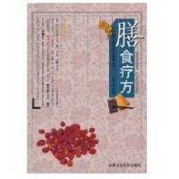 中国传统医疗与保健丛书—膳食疗方9787565001949合肥工业大学出版社许静静