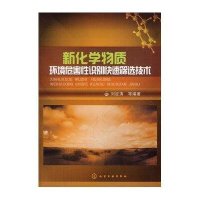 新化学物质环境危害 识别快速筛 技术9787122072108化学工业出版社