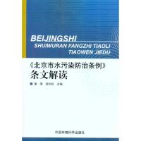 《北京市水污染防治条例》条文解读9787511105066中国环境科学出版社潘涛