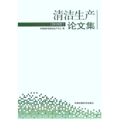 清洁生产论文集(2010年)9787511101075中国环境科学出版社环境保护部清洁生产中心