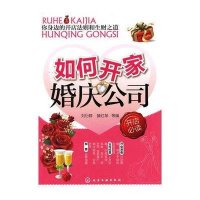 如何开家婚庆公司9787122101532化学工业出版社