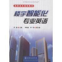 楼宇智能化专业英语(闫鑫)9787122059291化学工业出版社闫鑫