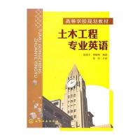 土木工程专业英语(张亮平)9787122090768化学工业出版社张亮平