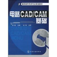 电路CAD/CAM基础(陈森)9787122074546化学工业出版社
