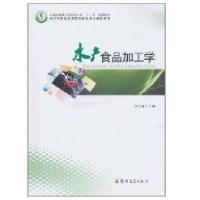 水产食品工艺学9787564503079郑州大学出版社刘书成