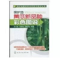 保护地蔬菜新品种彩色图说丛书--保护地黄瓜新品种彩色图说9787122072566化学工业出版社范立国