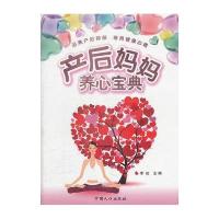 产后妈妈养心宝典9787510105319中国人口出版社李虹