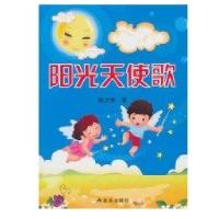 阳光天使歌9787508266077金盾出版社陈大水