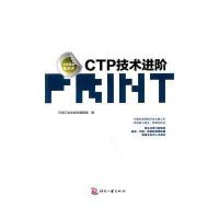 CTP技术进阶9787514200492印刷工业出版社印刷工业出版社编辑部