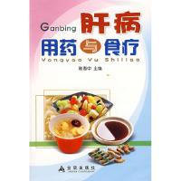肝病用药与食疗9787508255620金盾出版社无