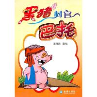 黑猪村官巴托9787508263663金盾出版社王维浩