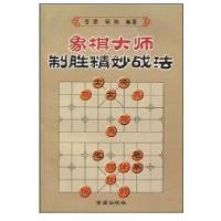 象棋大师制胜精妙战法9787508235516金盾出版社李浭