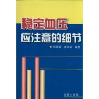 稳定血压应注意的细节9787508267333金盾出版社杨智盛