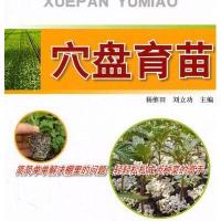 穴盘育苗9787508267197金盾出版社