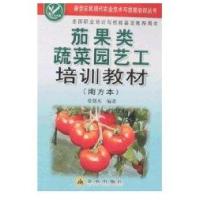 茄果类蔬菜园艺工培训教材(南方本)9787508249773金盾出版社晏儒来