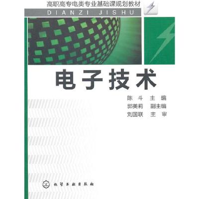 电子技术(陈斗)9787122094902化学工业出版社陈斗