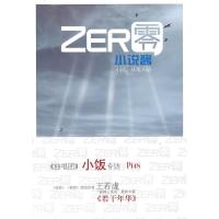 小说酱 /ZER零丛书9787807419204文汇出版社新创作网