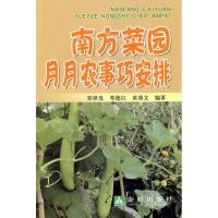 南方菜园月月农事巧安排9787508256962金盾出版社邓德红