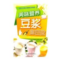 美味营养豆浆自己做9787501980611中国轻工业出版社罗晓玲