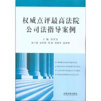 点评 高法院公司法指导案例9787509319550中国法制出版社