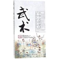 武术史话(中英文双语版)9787500083689中国大百科全书出版社李重申