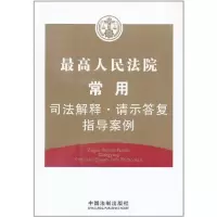 高    常用司法解释·请示 复·指导 例9787509323960中国法制出版社