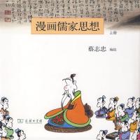 漫画儒家思想 上蔡志忠漫画9787100064750商务印书馆蔡志忠