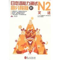 新日本语能力测试高分秘籍·N2文法9787119068800外文出版社