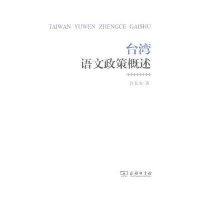 台湾语文政策概述9787100074759商务印书馆