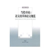 当代中国的语 改 和语文规范9787100067416商务印书馆
